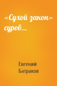 «Сухой закон» суров…