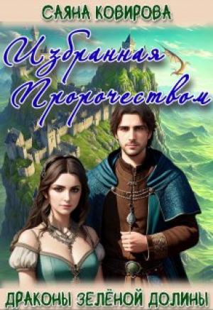 Обложка книги «Избранная Пророчеством» — Саяна Ковирова