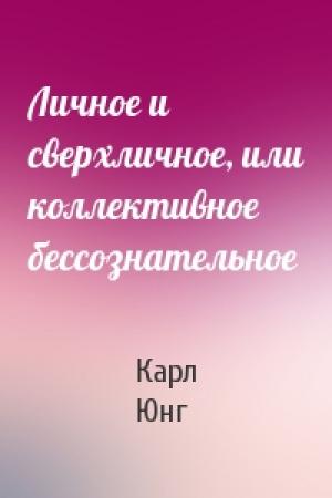 Обложка книги «Личное и сверхличное, или коллективное бессознательное» — Карл Юнг
