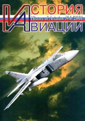 Обложка книги «История Авиации 2001 06»