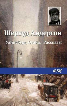 Обложка книги «Уайнсбург, Огайо. Рассказы» — Шервуд Андерсон