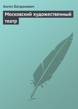 Обложка книги «Московский художественный театр» — Ангел Богданович
