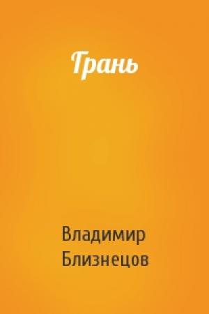 Обложка книги «Грань» — Владимир Близнецов