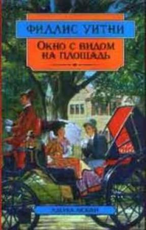 Обложка книги «Окно с видом на площадь» — Филлис Уитни