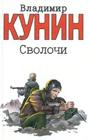 Обложка книги «Сволочи» — Владимир Кунин