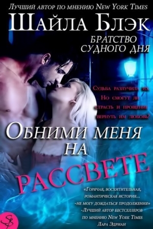 Обложка книги «Обними меня на рассвете» — Шелли Брэдли