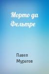 Павел Муратов - Морто да Фельтре