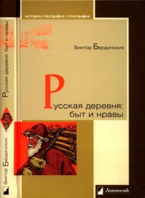 Обложка книги «Русская деревня. Быт и нравы» — Виктор Бердинских