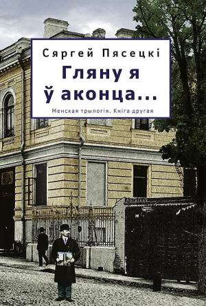 Обложка книги «ГЛЯНУ Я Ў АКОНЦА...» — Сергей Песецкий