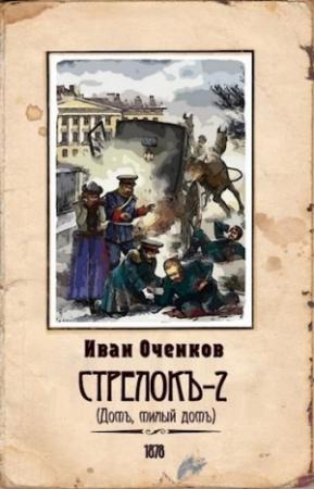 Обложка книги «Домъ, милый домъ» — Иван Оченков