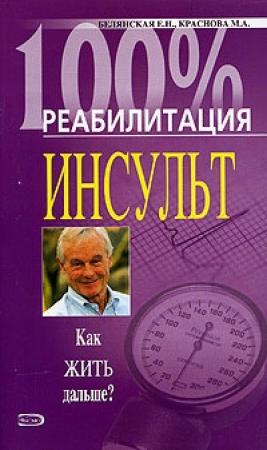 Обложка книги «Реабилитация после инсульта» — Елена Белянская, Марина Краснова