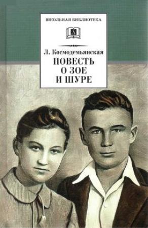 Обложка книги «Повесть о Зое и Шуре[2022]» — Фрида Вигдорова, Любовь Космодемьянская
