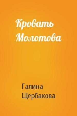 Обложка книги «Кровать Молотова» — Галина Щербакова