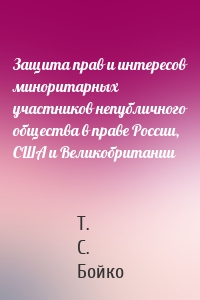 Защита прав и интересов миноритарных участников непубличного общества в праве России, США и Великобритании