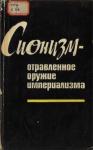  - Сионизм — отравленное оружие империализма (документы и материалы)