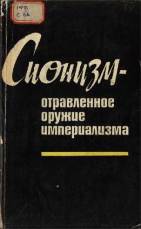 Обложка книги «Сионизм — отравленное оружие империализма (документы и материалы)»
