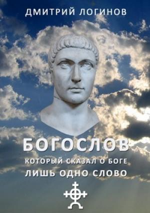 Обложка книги «Богослов, который сказал о Боге лишь одно слово» — Дмитрий Логинов