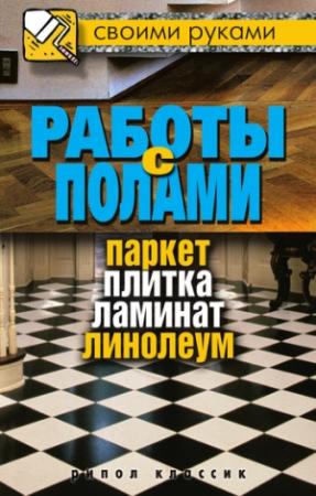 Обложка книги «Работы с полами. Паркет, плитка, ламинат, линолеум» — Галина Серикова