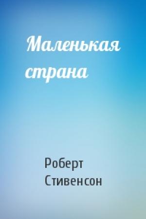 Обложка книги «Маленькая страна» — Роберт Стивенсон