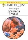Эмма Дарси - Доверься судьбе