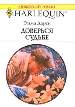Обложка книги «Доверься судьбе» — Эмма Дарси