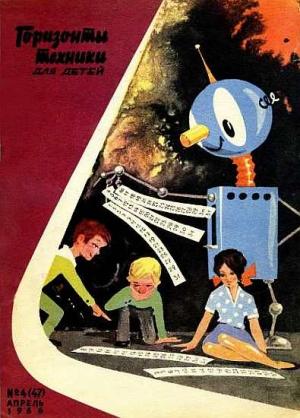 Обложка книги «Горизонты техники для детей, 1966 №4»