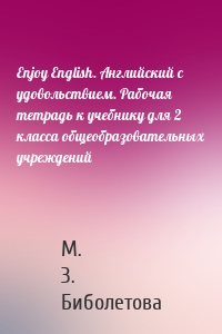 Enjoy English. Английский с удовольствием. Рабочая тетрадь к учебнику для 2 класса общеобразовательных учреждений