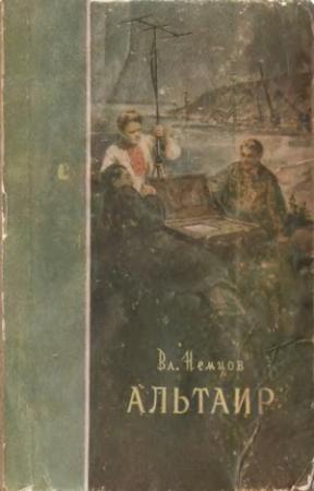 Обложка книги «Счастливая звезда (Альтаир)» — Владимир Немцов
