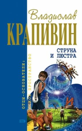 Обложка книги «Струна и люстра» — Владислав Крапивин