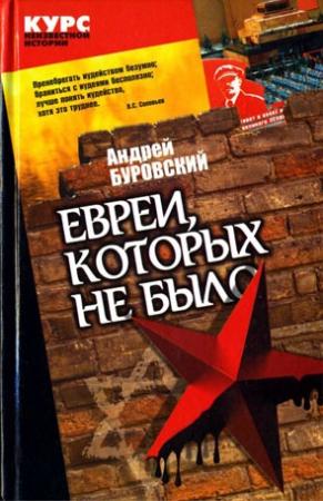 Обложка книги «Евреи, которых не было. Книга 2» — Андрей Буровский