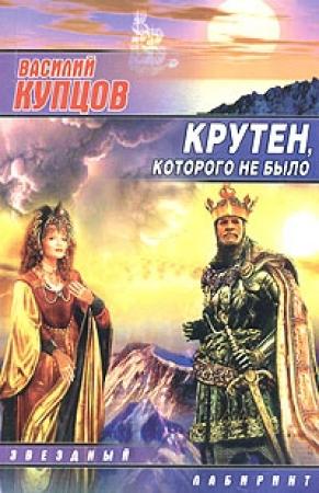 Обложка книги «Крутен, которого не было» — Василий Купцов