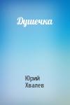 Юрий Хвалев - Душечка