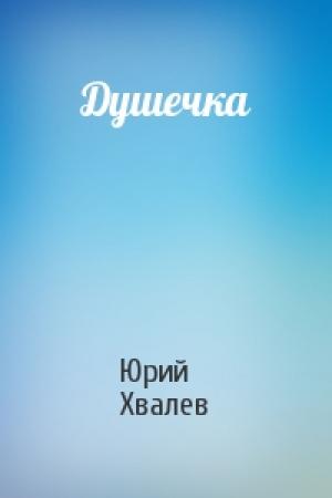 Обложка книги «Душечка» — Юрий Хвалев