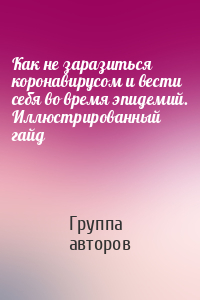 Как не заразиться коронавирусом и вести себя во время эпидемий. Иллюстрированный гайд