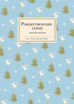 Обложка книги «Рождественские стихи русских поэтов» — Антология, Татьяна Стрыгина
