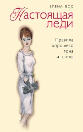 Обложка книги «Настоящая леди. Правила хорошего тона и стиля» — Елена Вос