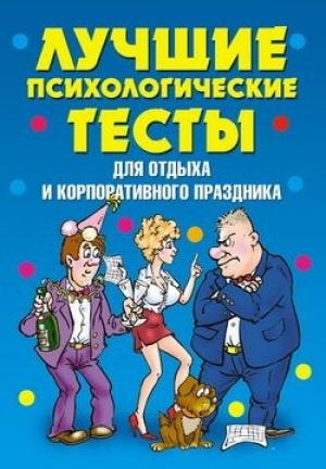 Обложка книги «Лучшие психологические тесты для отдыха и корпоративного праздника» — Татьяна Лагутина