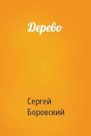 Обложка книги «Дерево» — Сергей Боровский