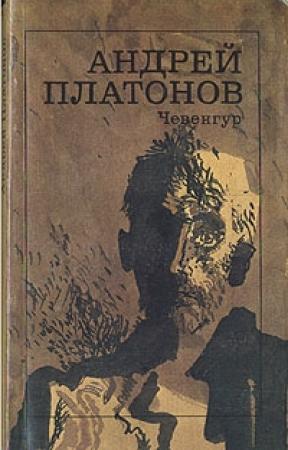 Обложка книги «Чевенгур» — Андрей Платонов