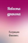 Патриция Филлипс - Невеста дракона