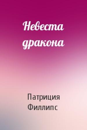 Обложка книги «Невеста дракона» — Патриция Филлипс