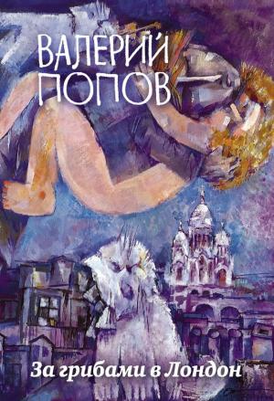 Обложка книги «За грибами в Лондон (сборник)» — Валерий Попов