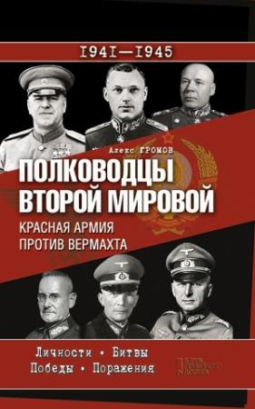Обложка книги «Полководцы Второй мировой. Красная армия против вермахта» — Алекс Громов