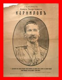 Геннадий Борчанинов - Корниловъ. Книга первая: 1917