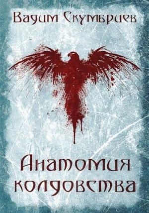 Обложка книги «Анатомия колдовства» — Вадим Скумбриев