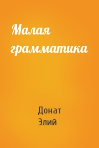 Донат Элий - Малая грамматика