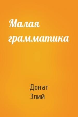 Обложка книги «Малая грамматика» — Донат Элий
