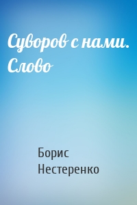 Суворов с нами. Слово