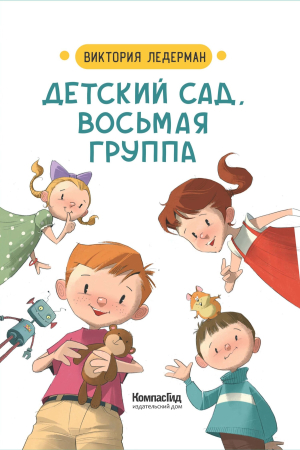 Обложка книги «Детский сад, восьмая группа» — Виктория Ледерман