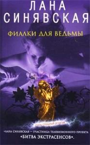 Лана Синявская - Фиалки для ведьмы, 2009